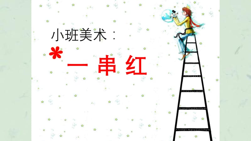 小班美术一串红课件.ppt_第1页