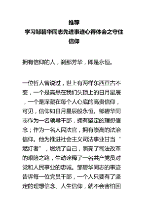 推荐 学习邹碧华同志先进事迹心得体会之守住信仰.doc