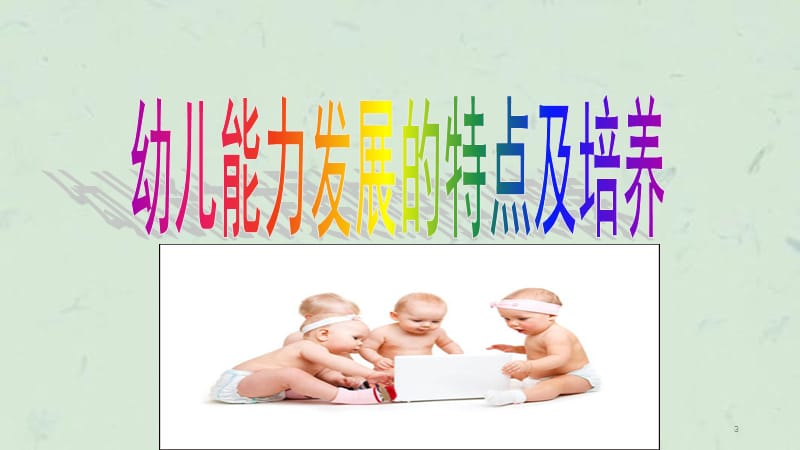 幼儿能力发展的特点及培养课件.ppt_第3页