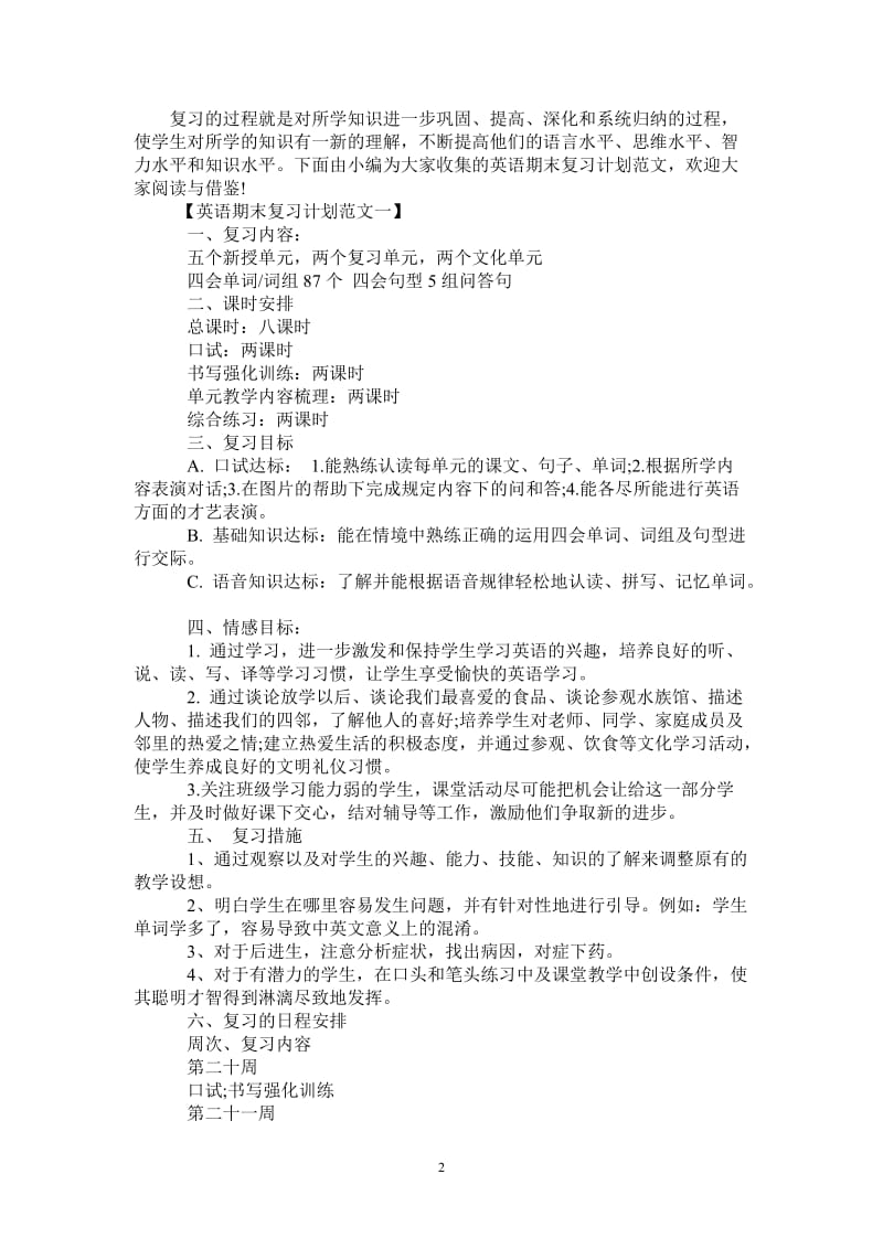 英语期末复习计划范文.doc_第2页