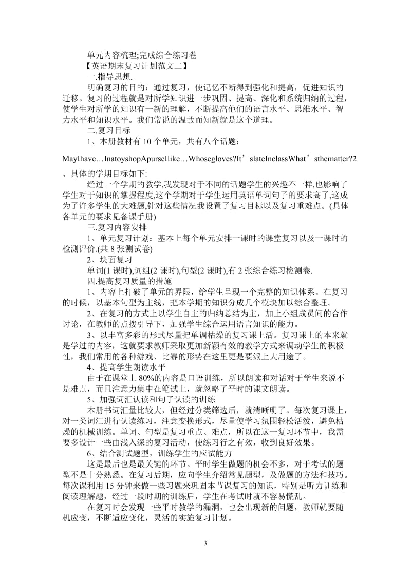 英语期末复习计划范文.doc_第3页