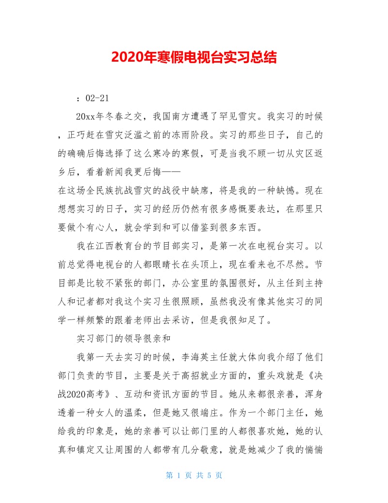 2020年寒假电视台实习总结.doc_第1页