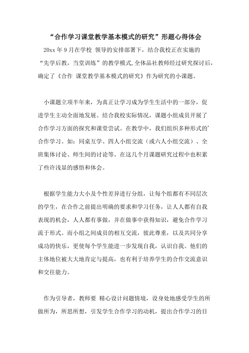 “合作学习课堂教学基本模式的研究”形题心得体会.doc_第1页