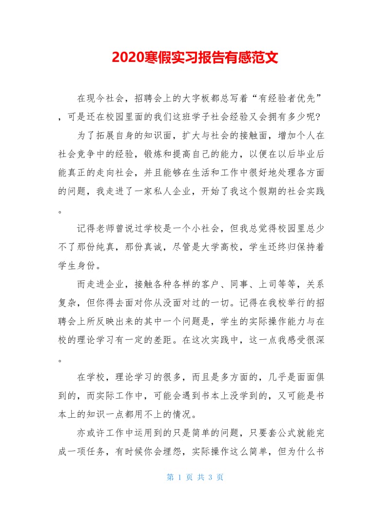 2020寒假实习报告有感范文.doc_第1页