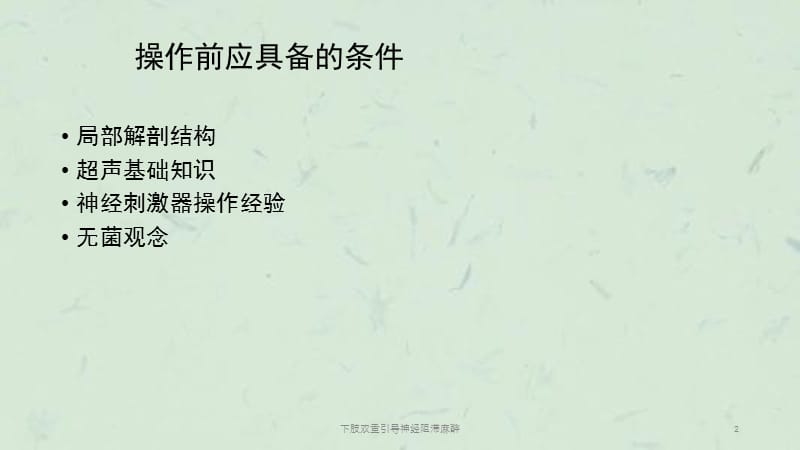 下肢双重引导神经阻滞麻醉课件.ppt_第2页