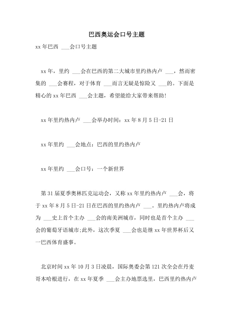 巴西奥运会口号主题.doc_第1页