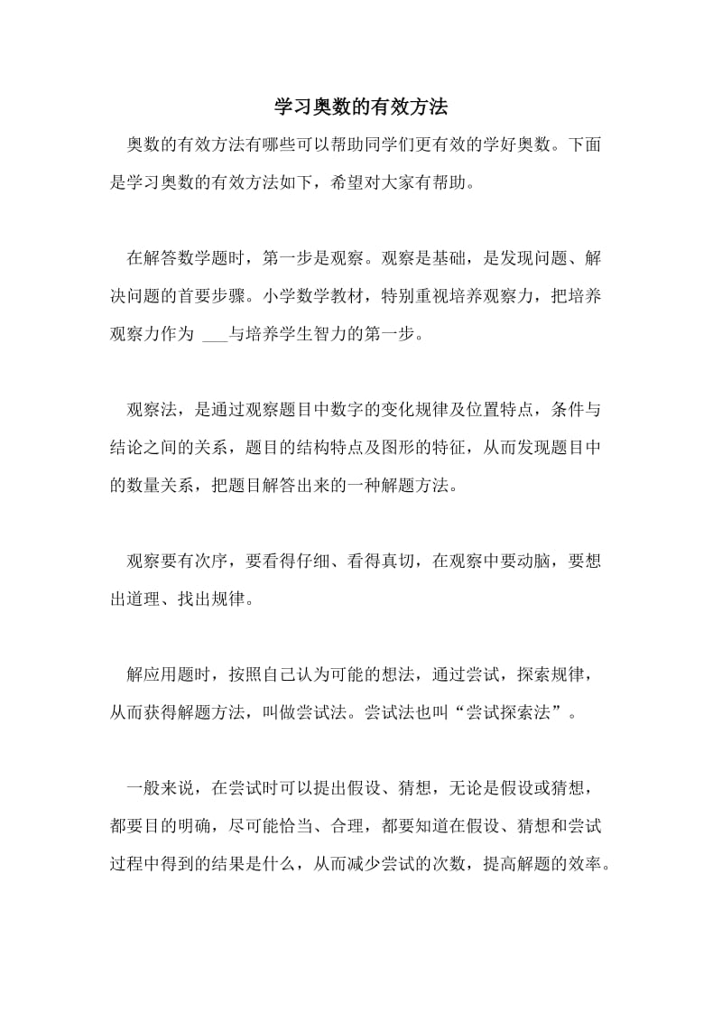 学习奥数的有效方法.doc_第1页