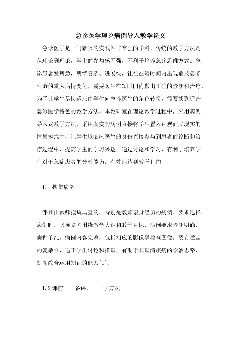 急诊医学理论病例导入教学论文.doc_第1页