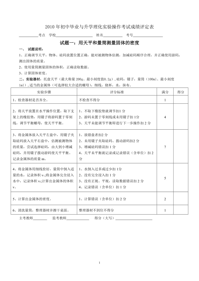 承德高新区上板城初中2010年中考理化实验操作考试题目.doc_第1页