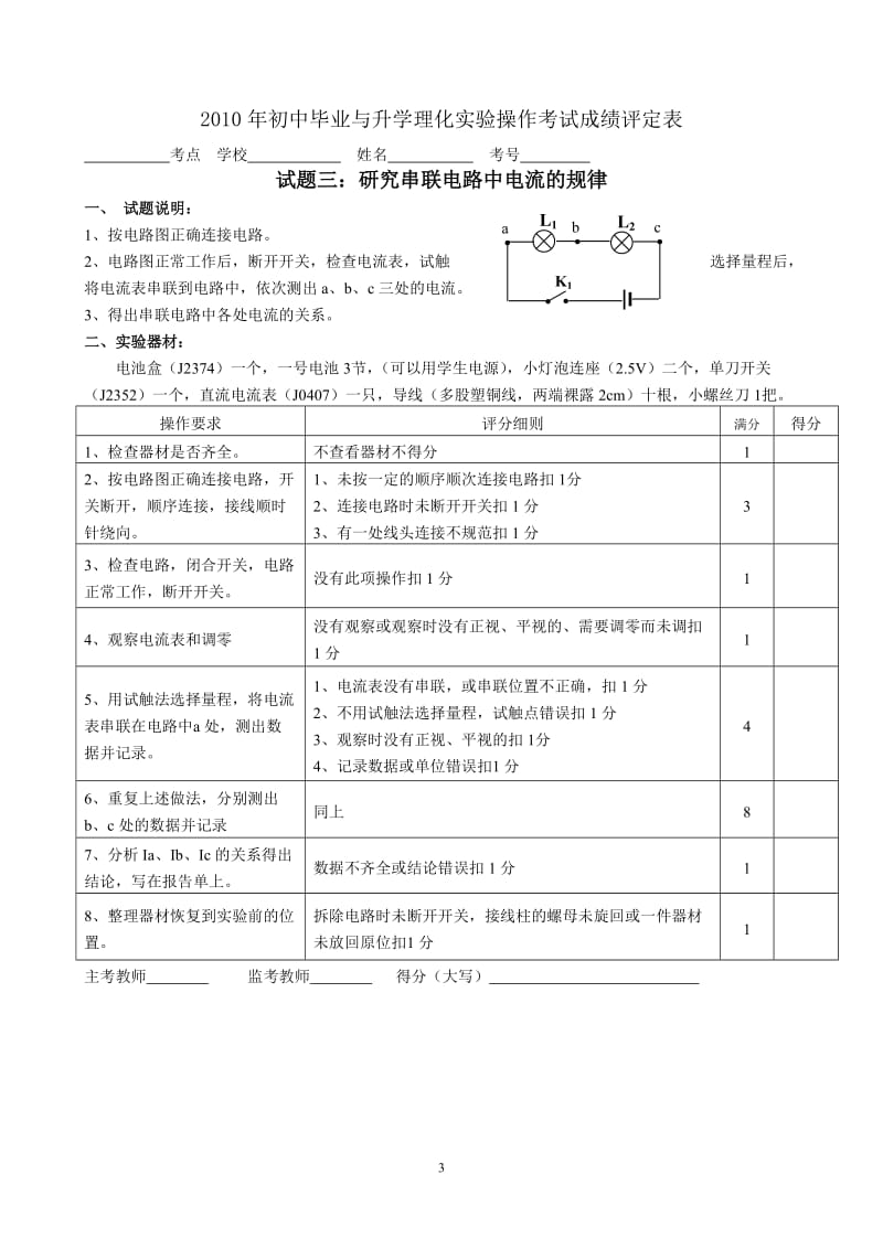 承德高新区上板城初中2010年中考理化实验操作考试题目.doc_第3页