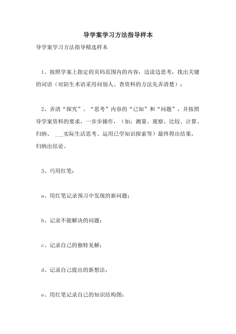 导学案学习方法指导样本.doc_第1页