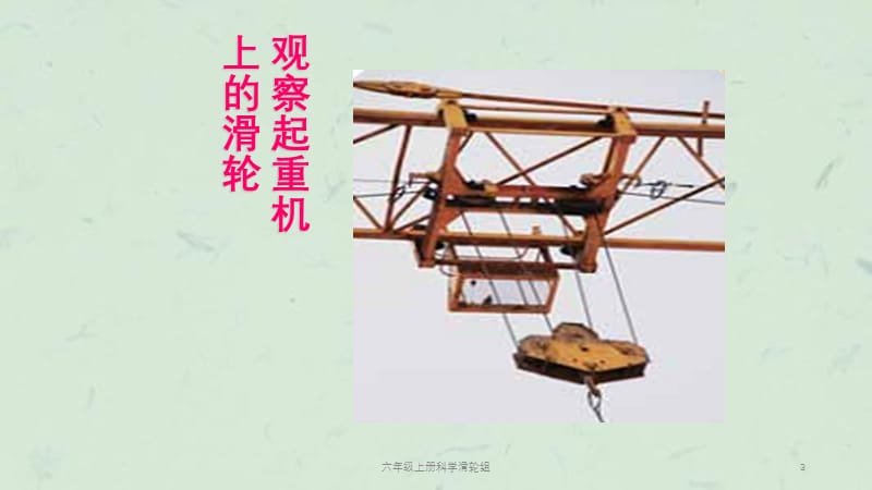 六年级上册科学滑轮组课件.ppt_第3页