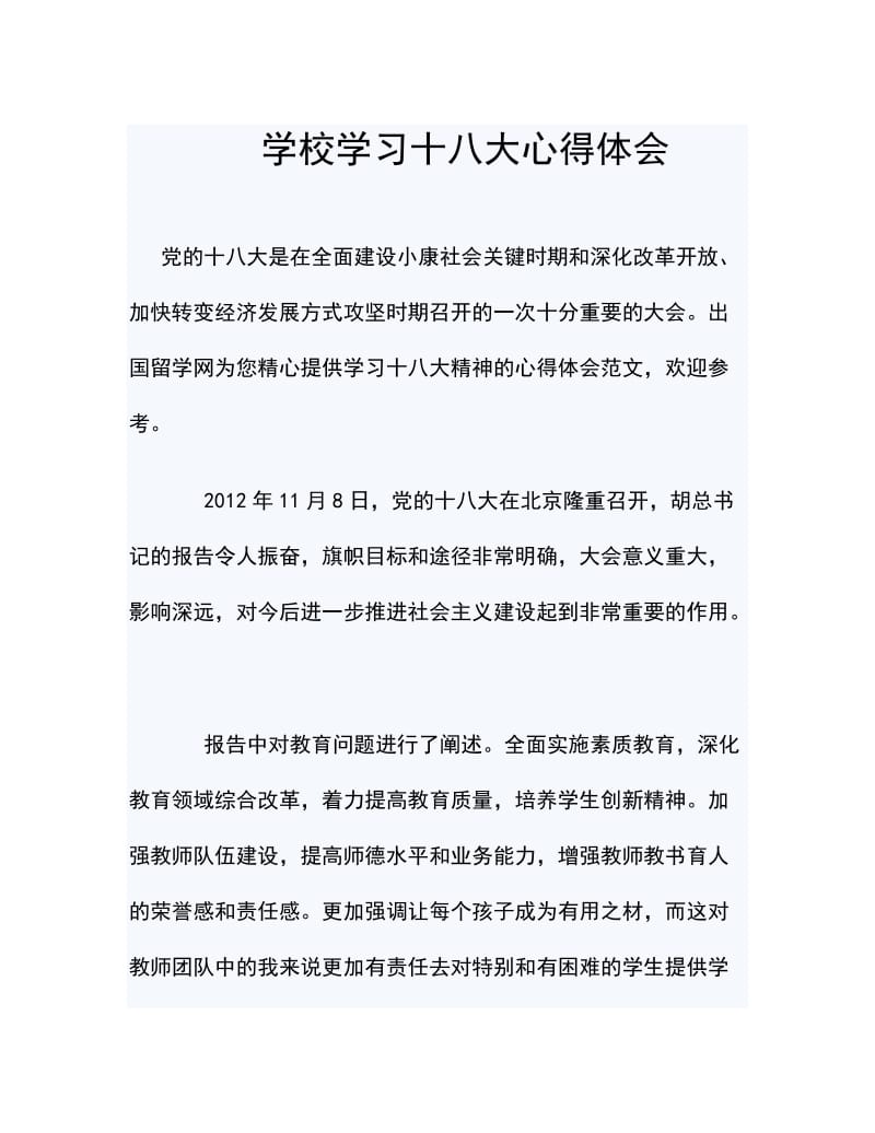 学校学习党的十八大心得.doc_第1页