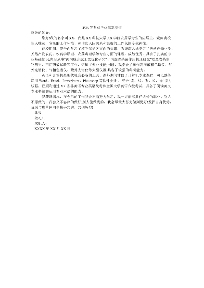 农药学专业毕业生求职信.doc_第1页