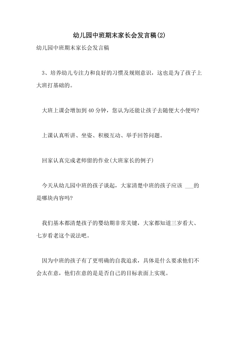 幼儿园中班期末家长会发言稿(2).doc_第1页