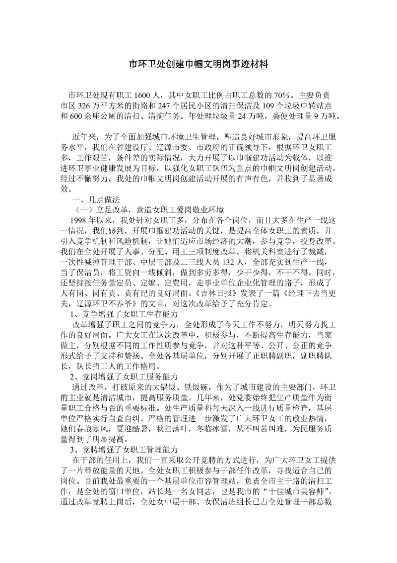 市环卫处创建巾帼文明岗事迹材料.doc_第1页