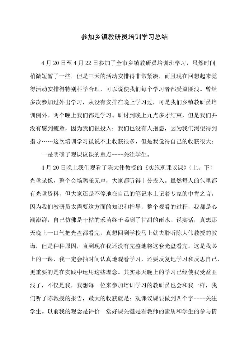 参加乡镇教研员培训学习总结.doc_第1页