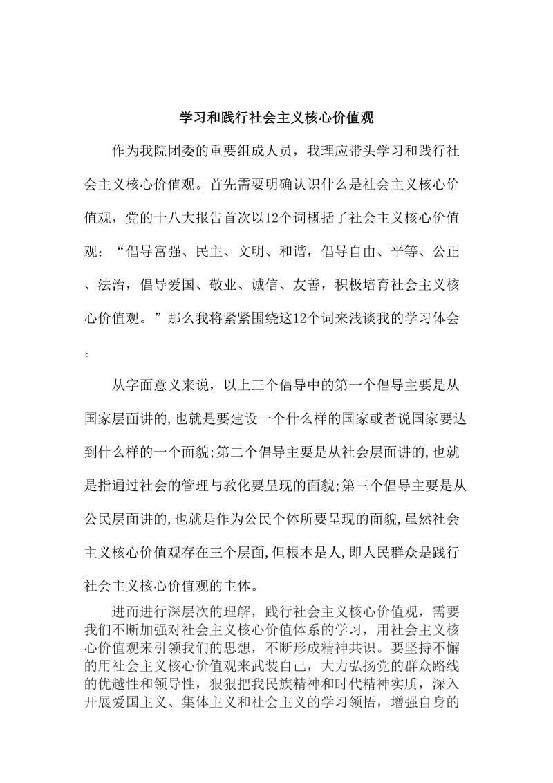 学习和践行社会主义核心价值观总结.doc_第1页