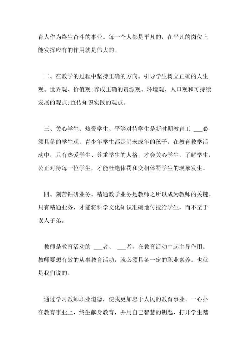 师德师风学习心得体会初中篇.doc_第2页