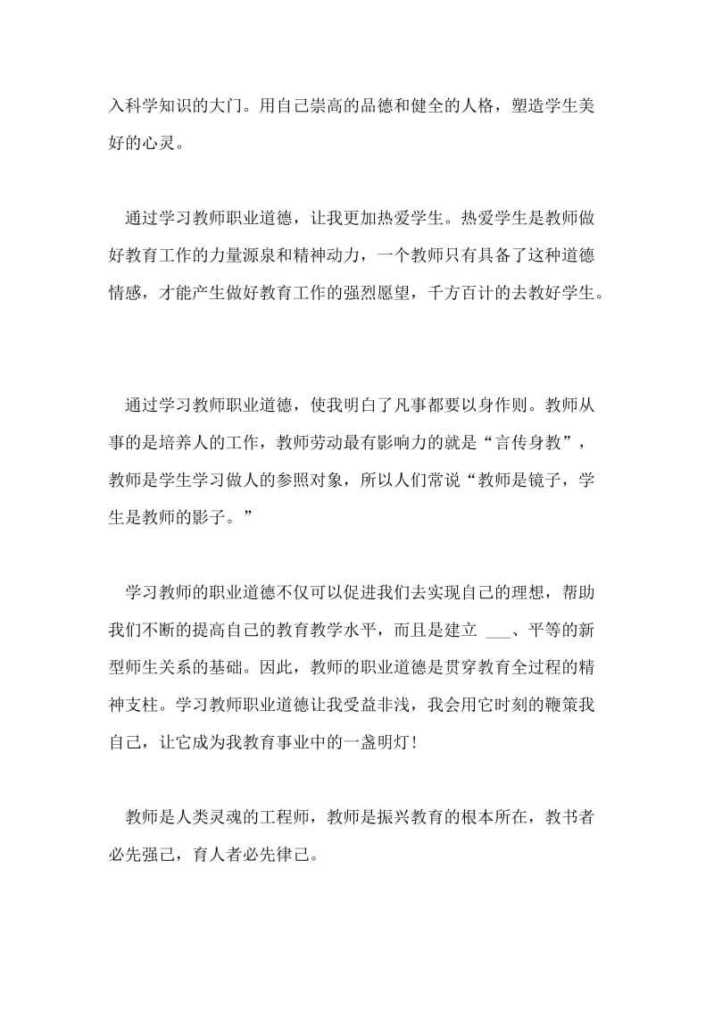 师德师风学习心得体会初中篇.doc_第3页