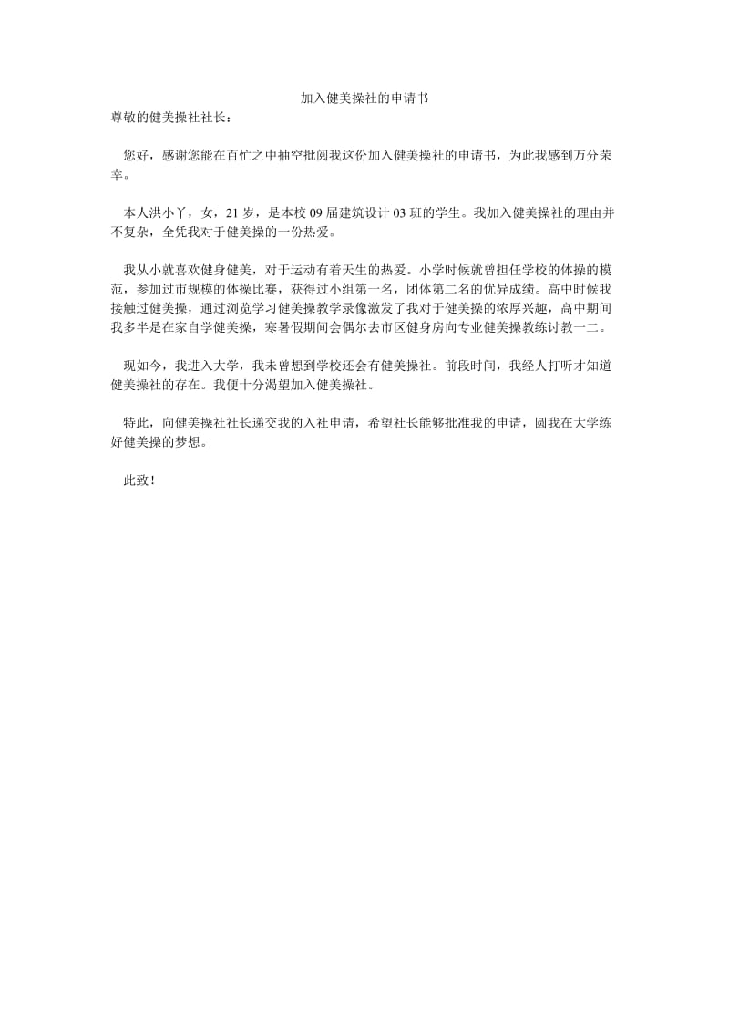 加入健美操社的申请书.doc_第1页