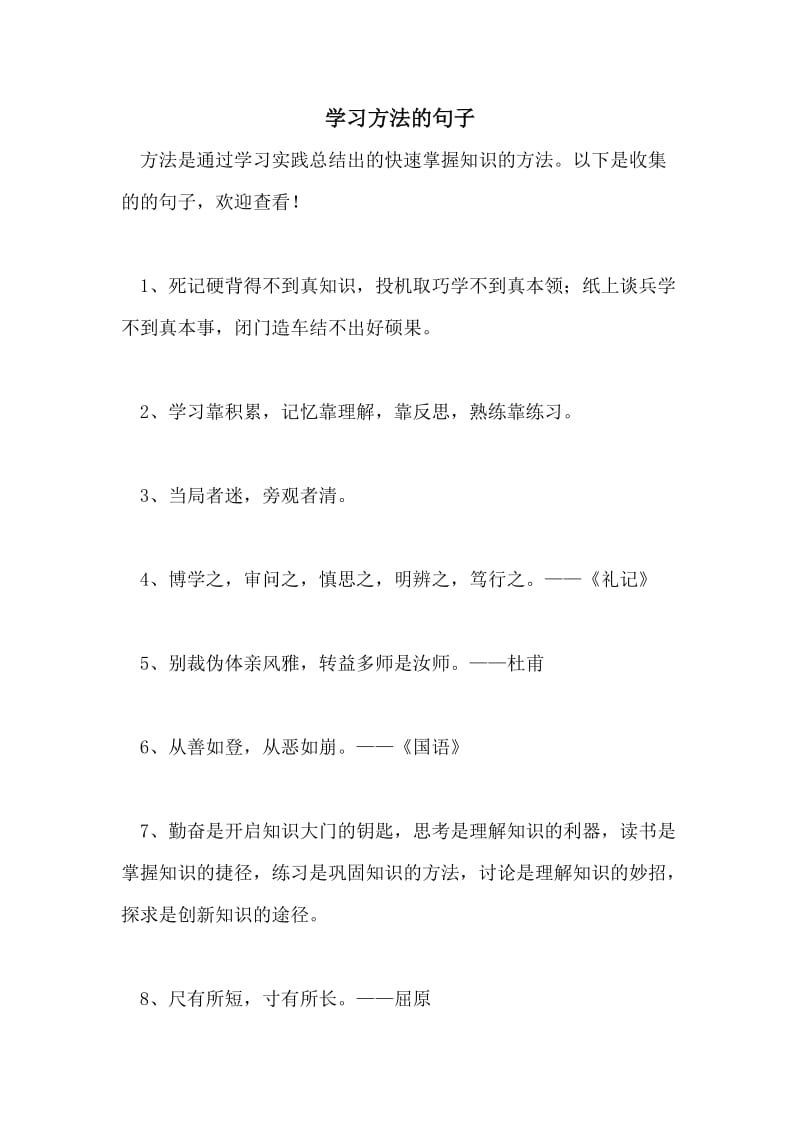 学习方法的句子.doc_第1页