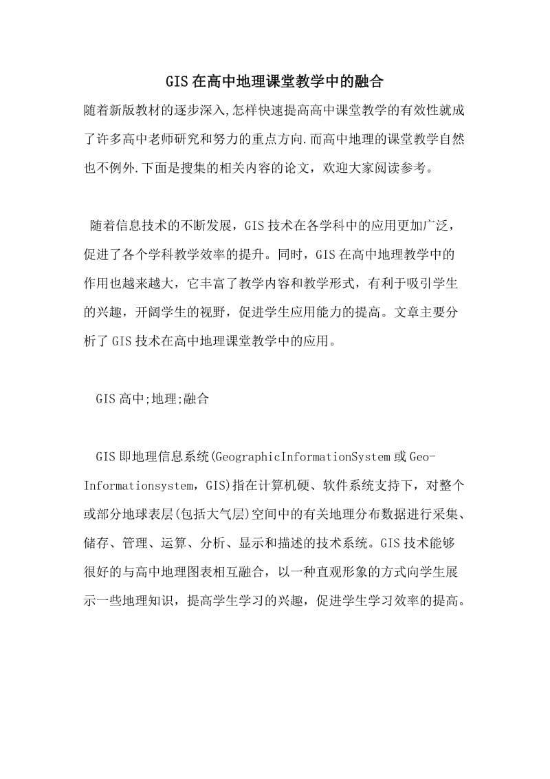 GIS在高中地理课堂教学中的融合.doc_第1页