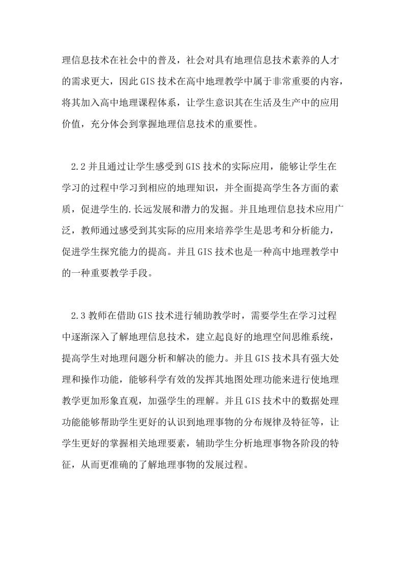 GIS在高中地理课堂教学中的融合.doc_第3页