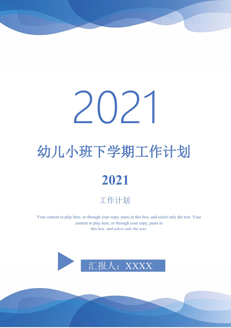 幼儿小班下学期工作计划2021.doc_第1页