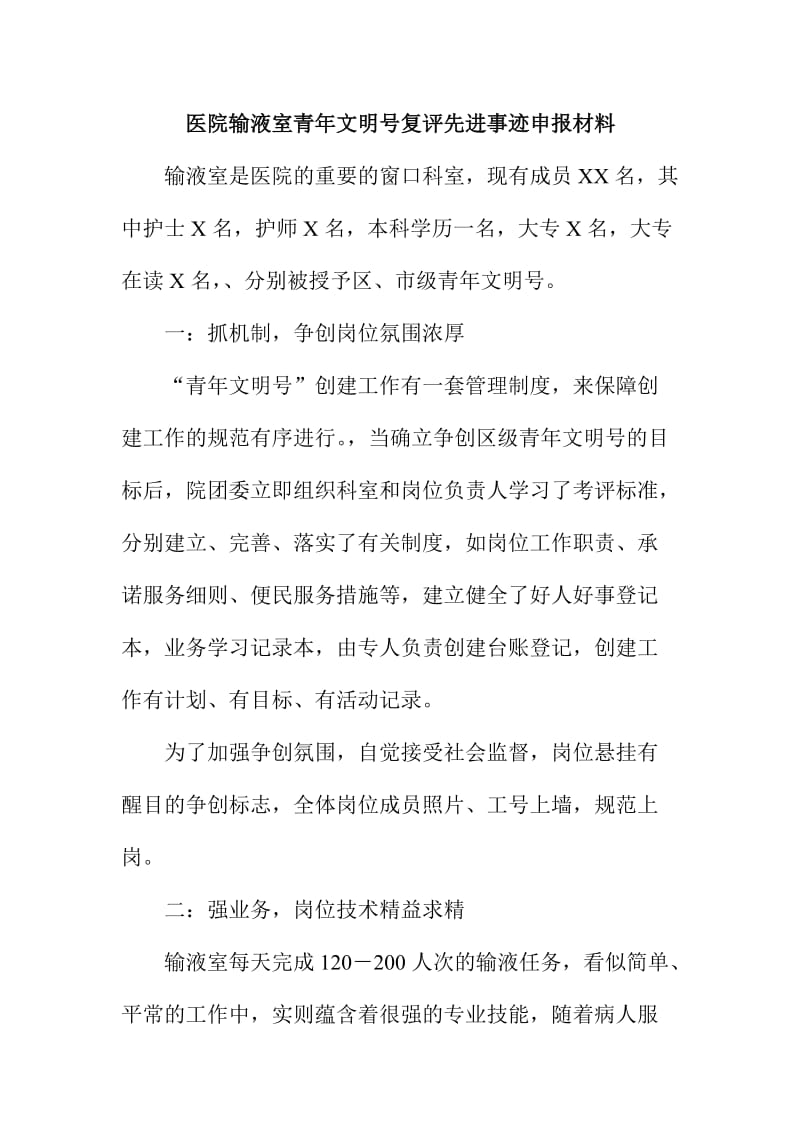 医院输液室青年文明号复评先进事迹申报材料.doc_第1页