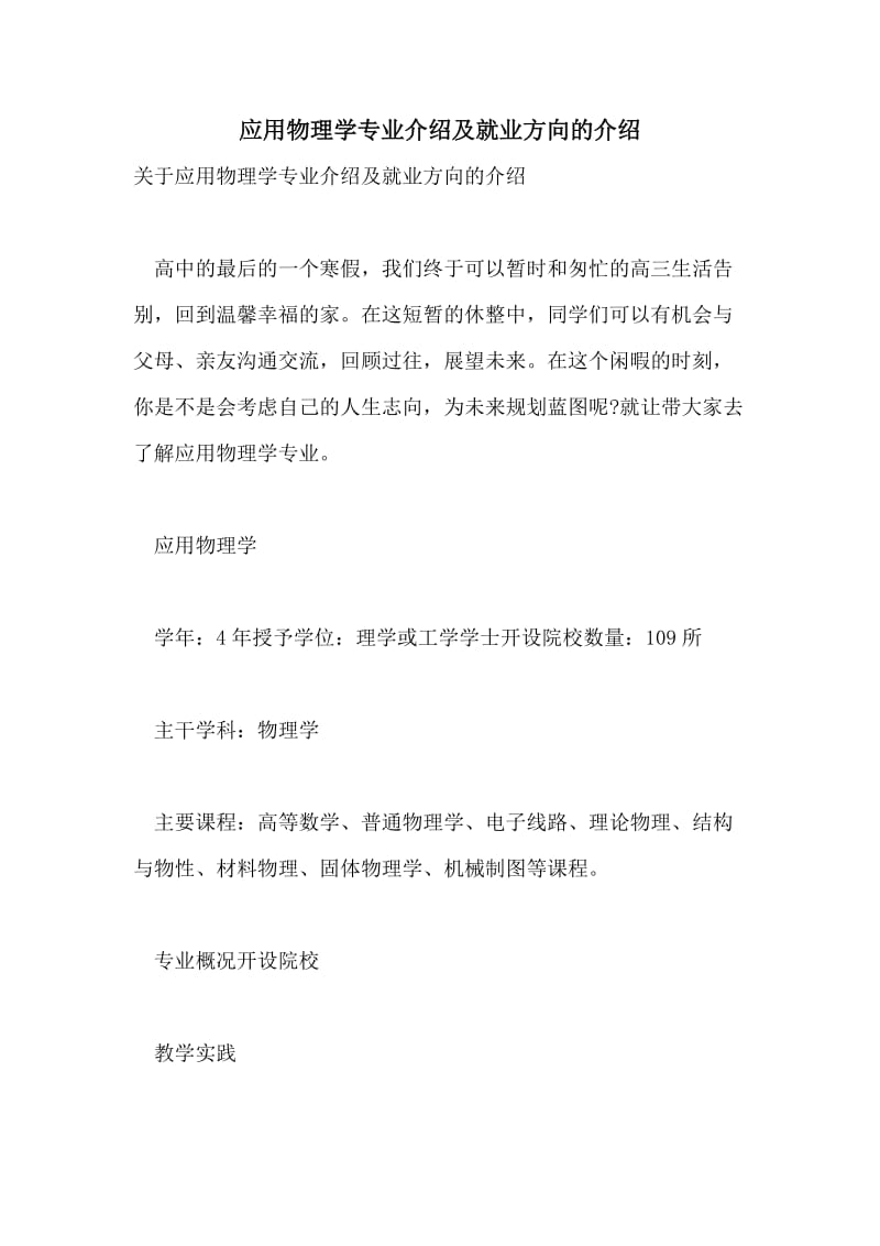 应用物理学专业介绍及就业方向的介绍.doc_第1页