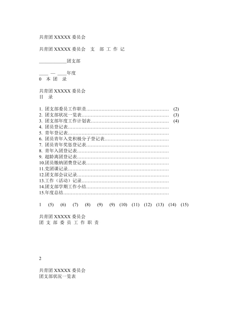 团支部工作记录本模板.doc_第1页