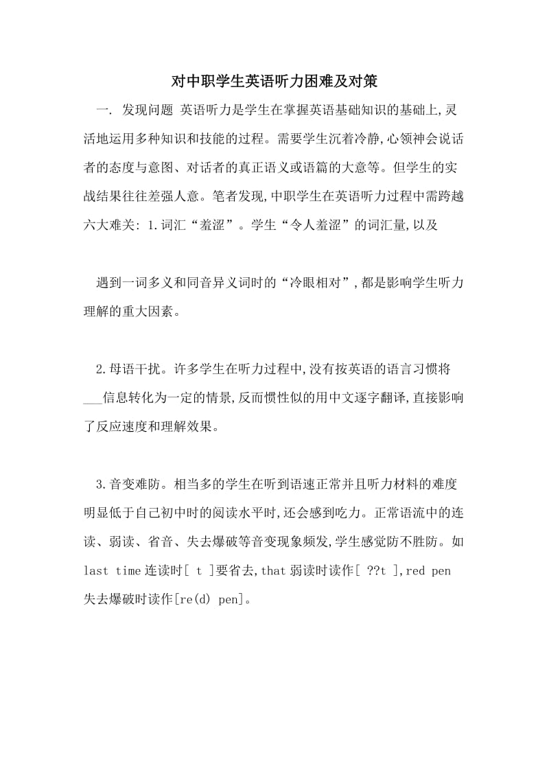 对中职学生英语听力困难及对策.doc_第1页