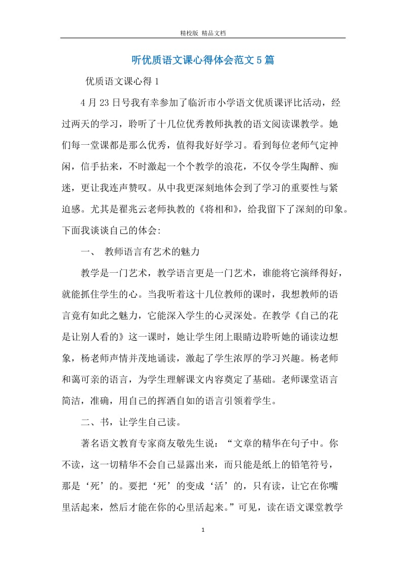 听优质语文课心得体会范文5篇.docx_第1页