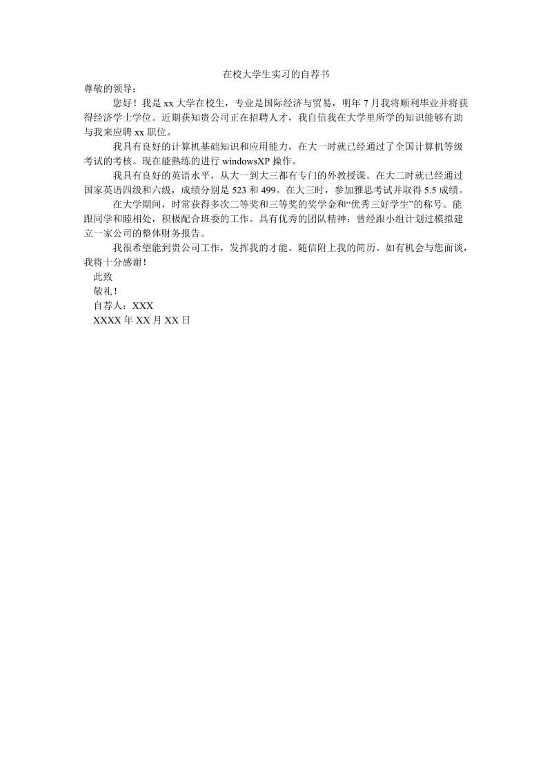 在校大学生实习的自荐书.doc_第1页