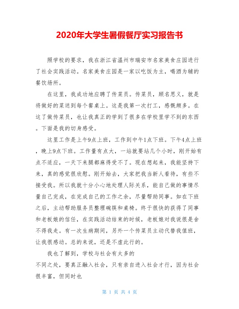 2020年大学生暑假餐厅实习报告书.doc_第1页