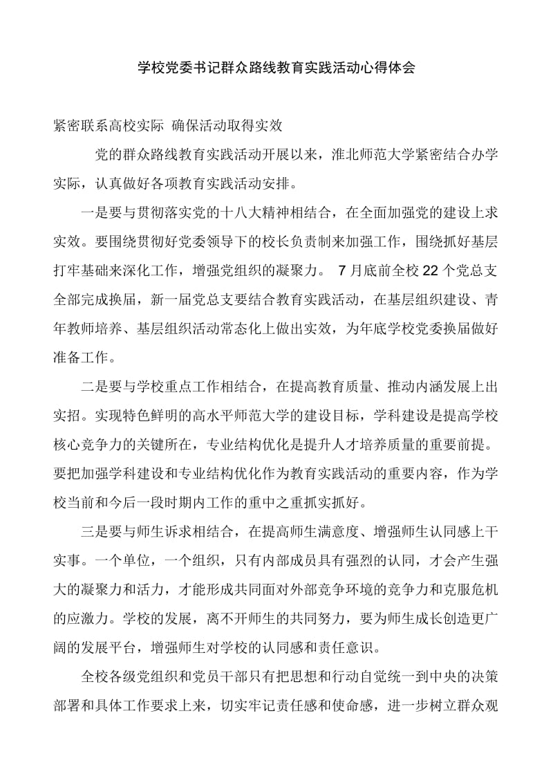 学校党委书记群众路线教育实践活动心得体会.doc_第1页