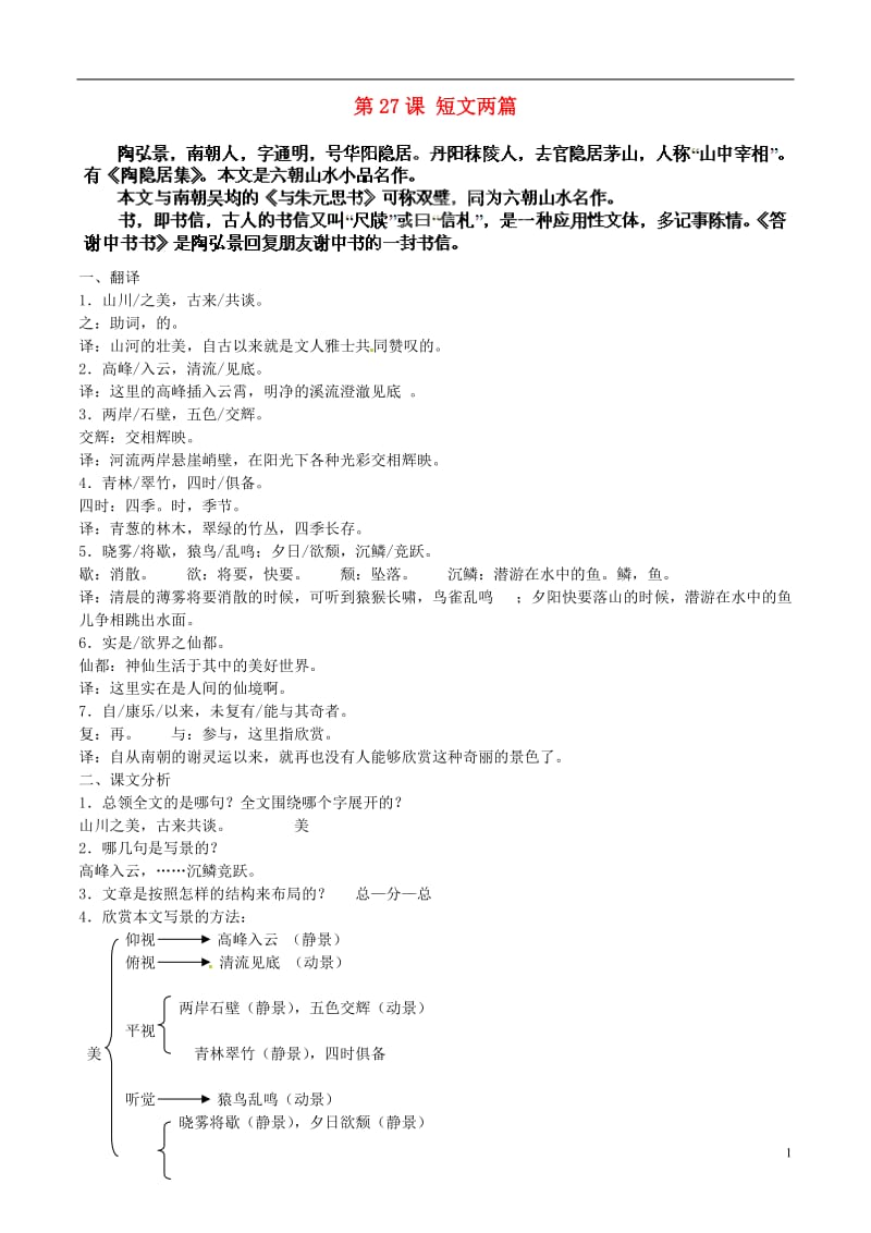 湖北省通山县杨芳中学八年级语文上册 第课 短文两篇教案 新人教版.doc_第1页