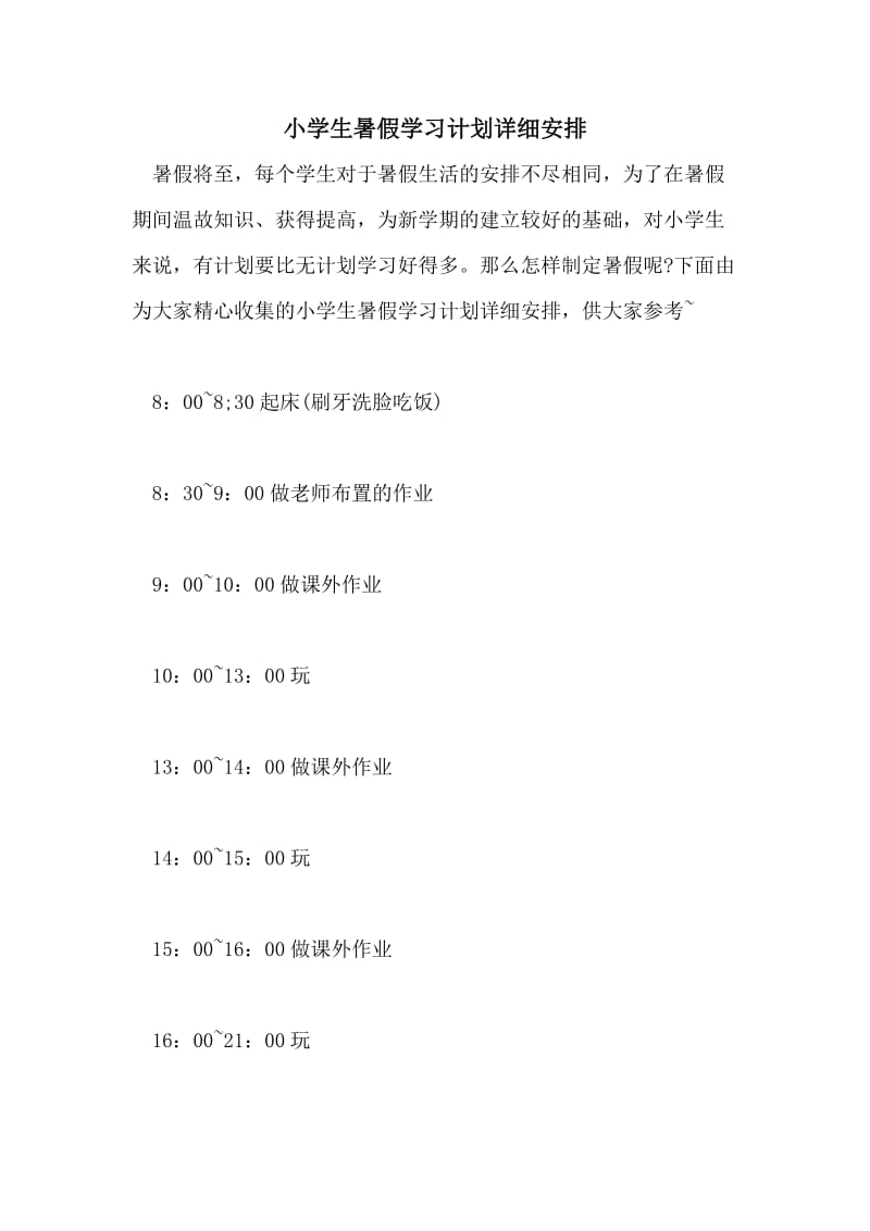 小学生暑假学习计划详细安排.doc_第1页