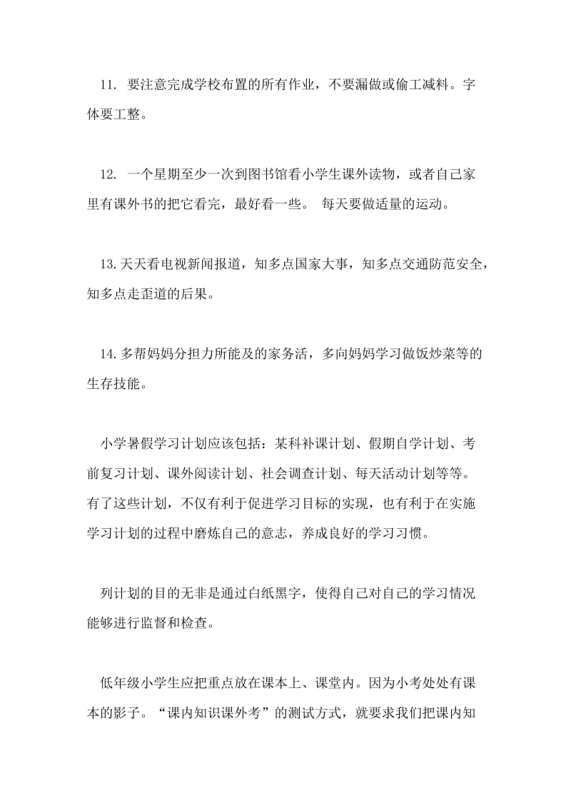 小学生暑假学习计划详细安排.doc_第3页