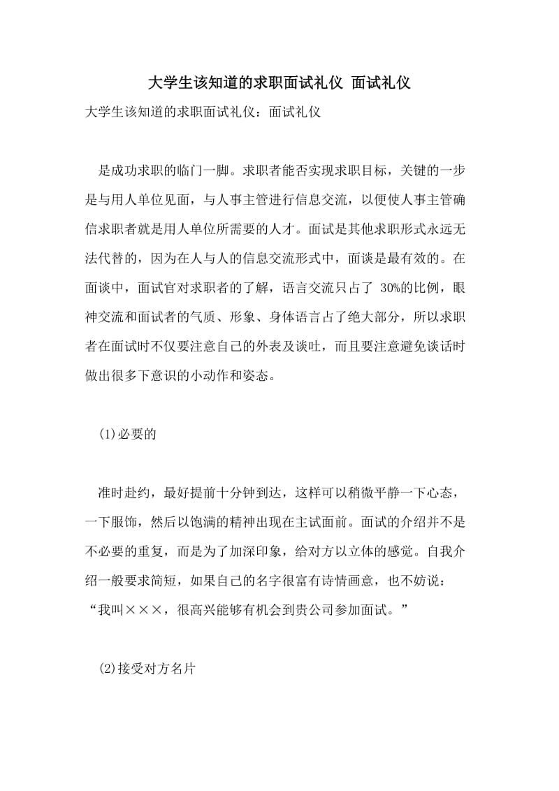 大学生该知道的求职面试礼仪 面试礼仪.doc_第1页