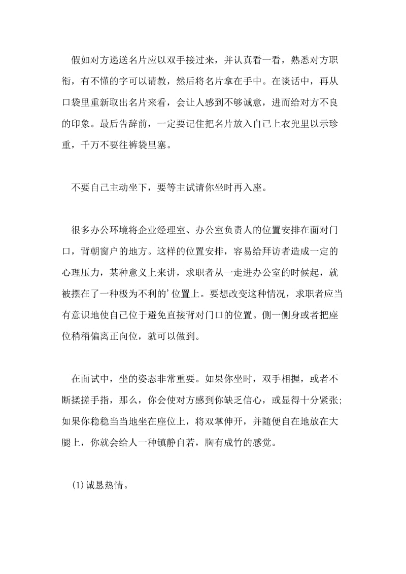 大学生该知道的求职面试礼仪 面试礼仪.doc_第2页