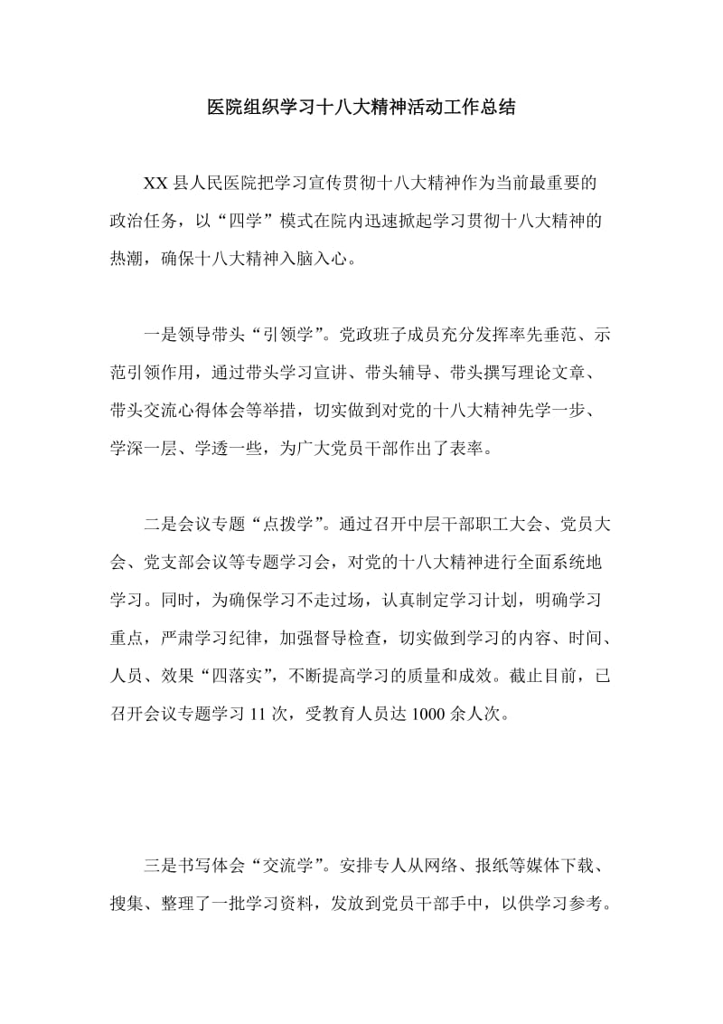 医院组织学习十八大精神活动工作总结.doc_第1页