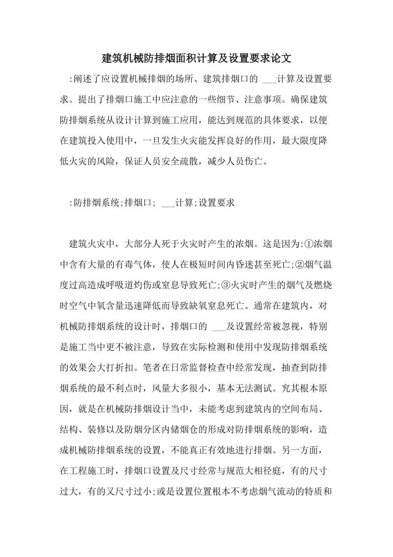 建筑机械防排烟面积计算及设置要求论文.doc_第1页