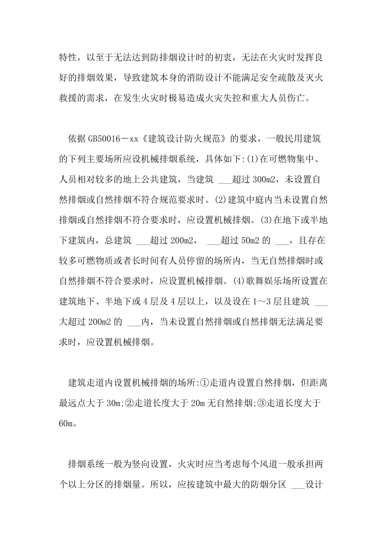 建筑机械防排烟面积计算及设置要求论文.doc_第2页