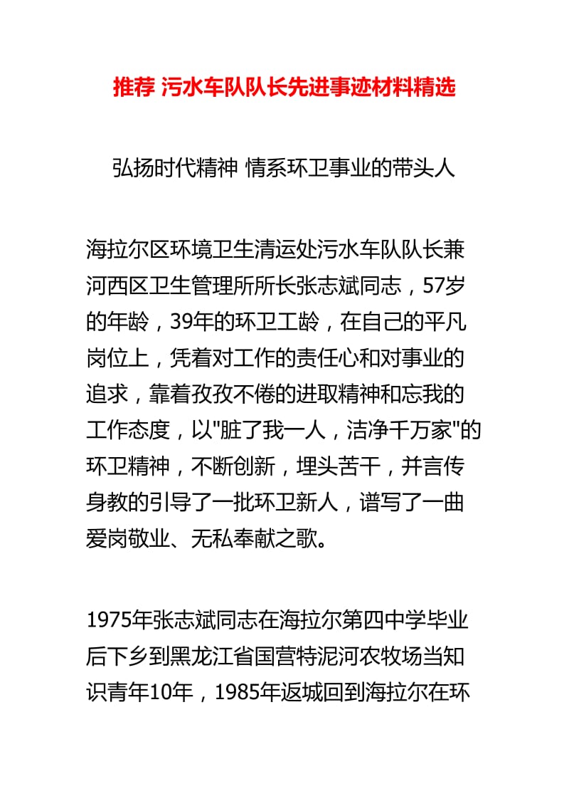 推荐 污水车队队长先进事迹材料精选.doc_第1页