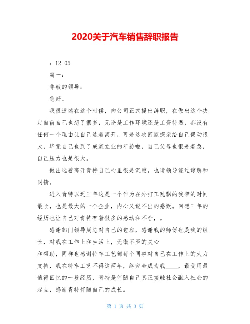 2020关于汽车销售辞职报告.doc_第1页