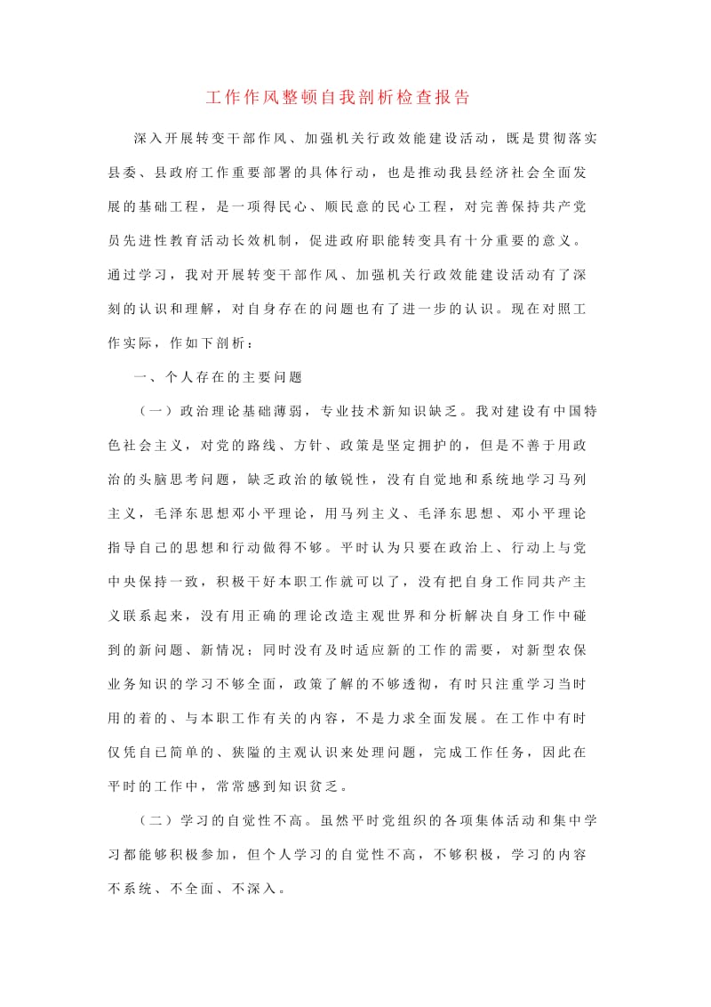 工作作风整顿自我剖析检查报告（普通单位使用领导已阅）.doc_第1页