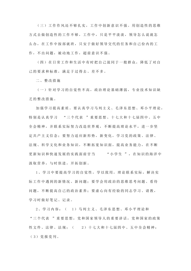 工作作风整顿自我剖析检查报告（普通单位使用领导已阅）.doc_第2页