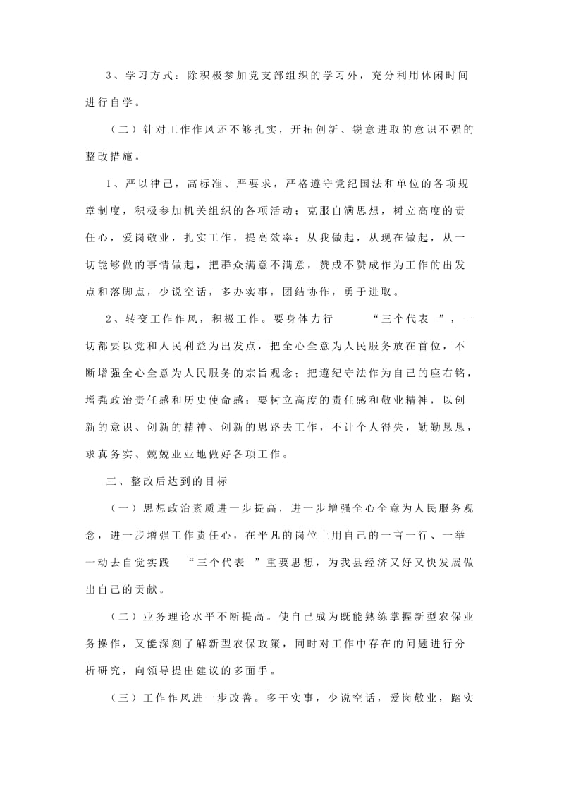 工作作风整顿自我剖析检查报告（普通单位使用领导已阅）.doc_第3页